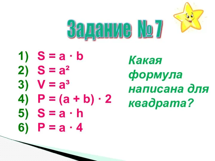 Задание № 7 S = а · b S = а²