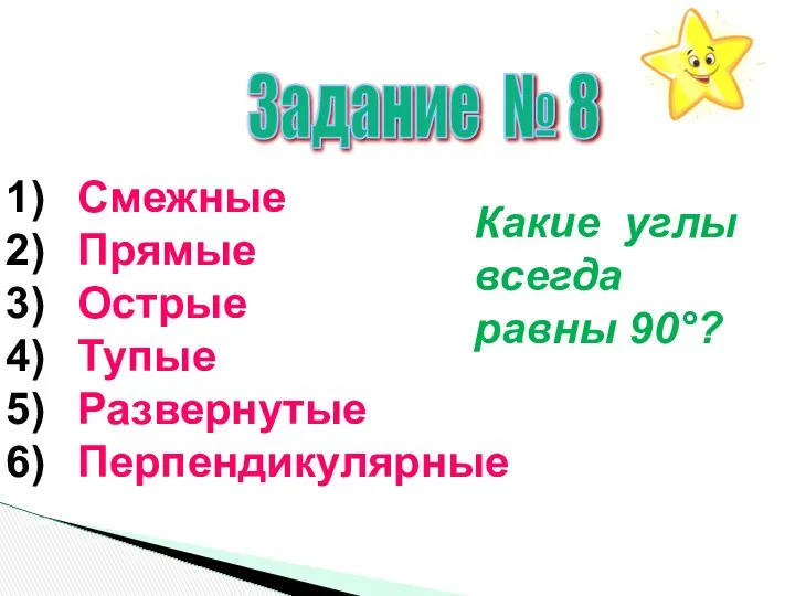 Задание № 8 Смежные Прямые Острые Тупые Развернутые Перпендикулярные Какие углы всегда равны 90°?