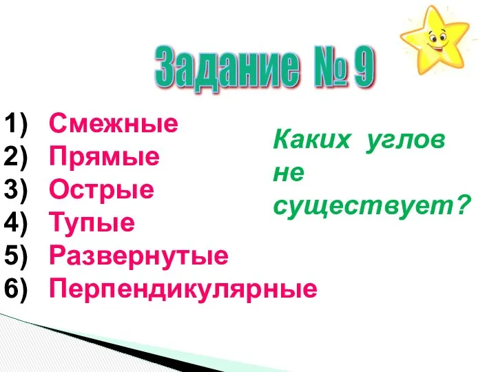 Задание № 9 Смежные Прямые Острые Тупые Развернутые Перпендикулярные Каких углов не существует?