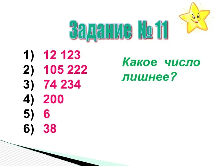 Задание № 11 12 123 105 222 74 234 200 6 38 Какое число лишнее?