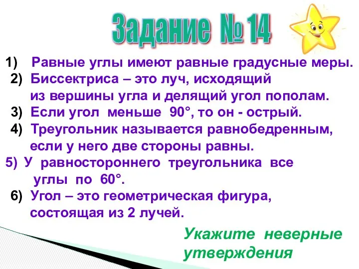 Задание № 14 Равные углы имеют равные градусные меры. 2) Биссектриса