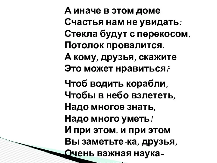 А иначе в этом доме Счастья нам не увидать: Стекла будут