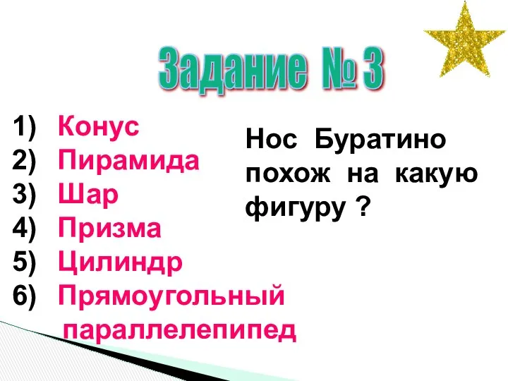 Задание № 3 Конус Пирамида Шар Призма Цилиндр Прямоугольный параллелепипед Нос