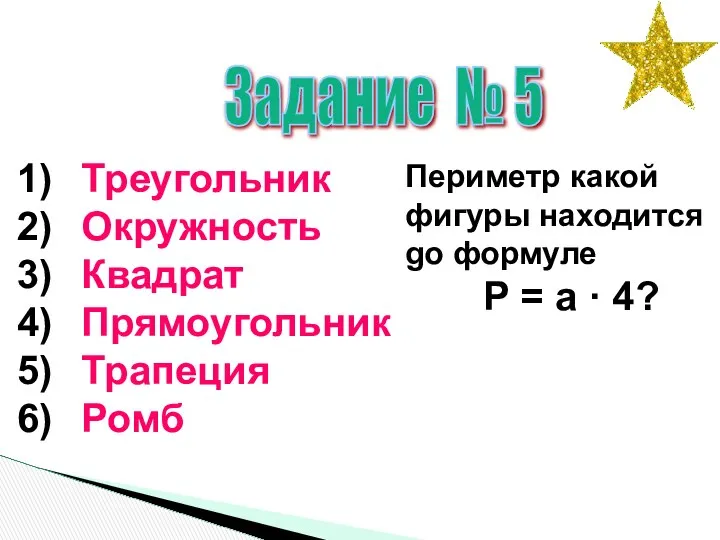 Задание № 5 Треугольник Окружность Квадрат Прямоугольник Трапеция Ромб Периметр какой