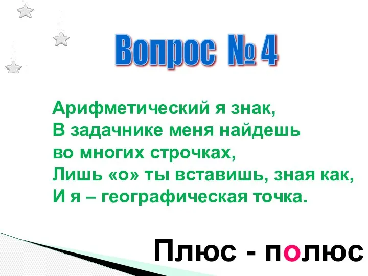 Вопрос № 4 Арифметический я знак, В задачнике меня найдешь во