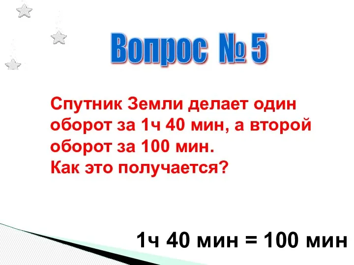 Вопрос № 5 Спутник Земли делает один оборот за 1ч 40