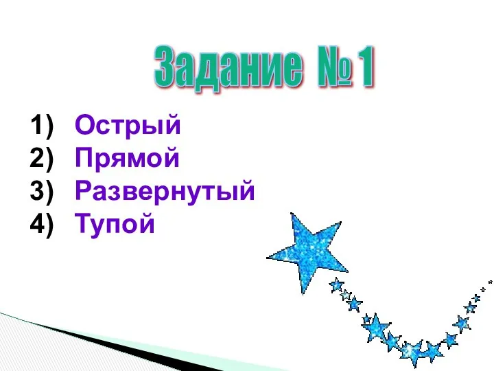 Задание № 1 Острый Прямой Развернутый Тупой