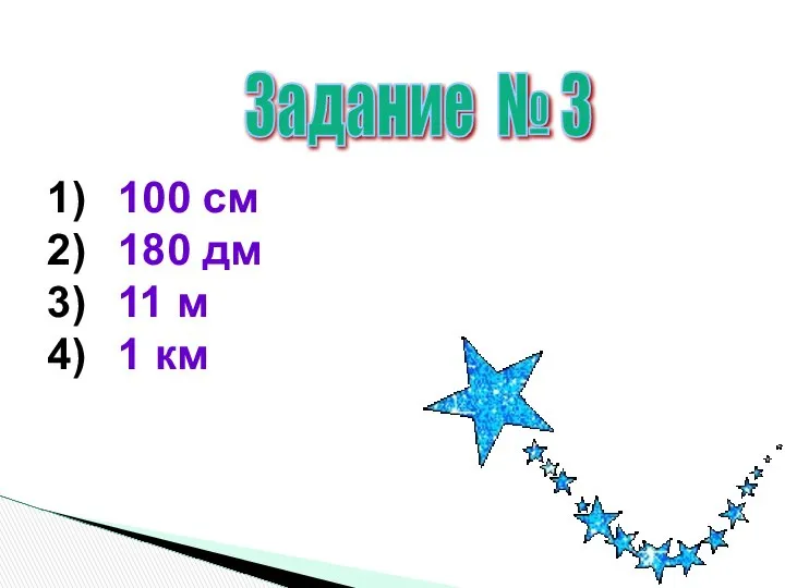 Задание № 3 100 см 180 дм 11 м 1 км