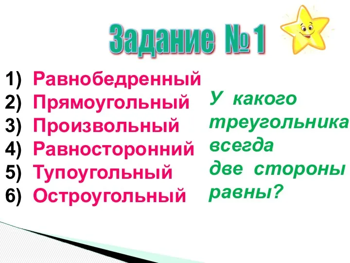 Задание № 1 1) Равнобедренный 2) Прямоугольный 3) Произвольный 4) Равносторонний