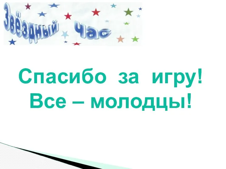 Спасибо за игру! Все – молодцы!