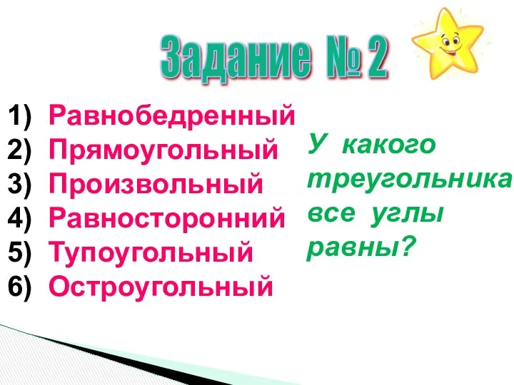 Задание № 2 1) Равнобедренный 2) Прямоугольный 3) Произвольный 4) Равносторонний