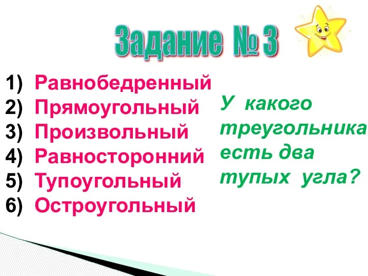 Задание № 3 1) Равнобедренный 2) Прямоугольный 3) Произвольный 4) Равносторонний