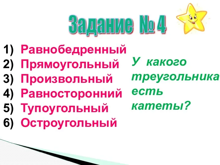 Задание № 4 1) Равнобедренный 2) Прямоугольный 3) Произвольный 4) Равносторонний