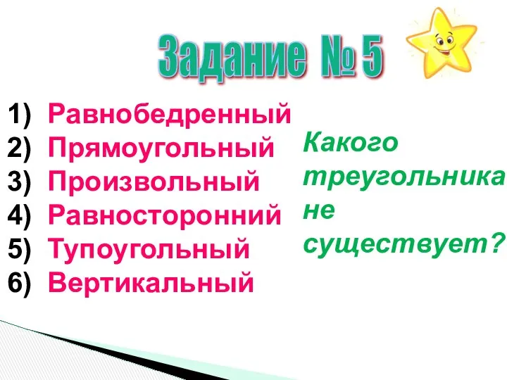 Задание № 5 1) Равнобедренный 2) Прямоугольный 3) Произвольный 4) Равносторонний