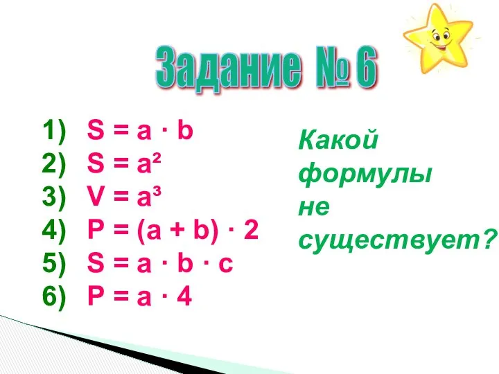 Задание № 6 S = а · b S = а²