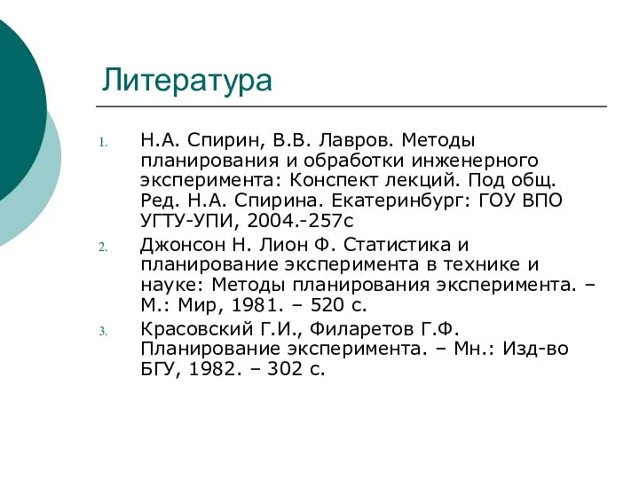 Литература Н.А. Спирин, В.В. Лавров. Методы планирования и обработки инженерного эксперимента: