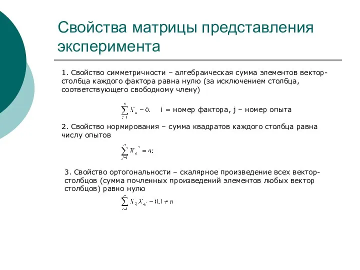 Свойства матрицы представления эксперимента 1. Свойство симметричности – алгебраическая сумма элементов