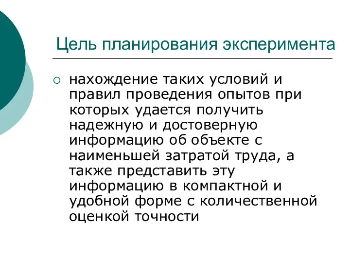 Цель планирования эксперимента нахождение таких условий и правил проведения опытов при