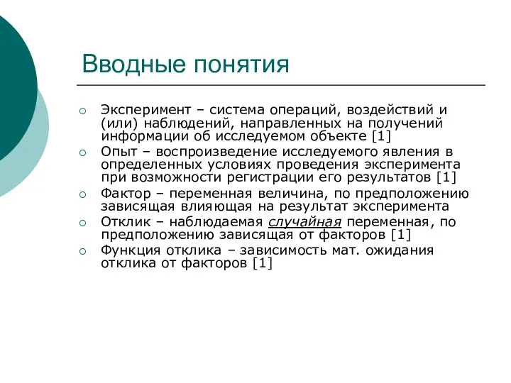 Вводные понятия Эксперимент – система операций, воздействий и (или) наблюдений, направленных