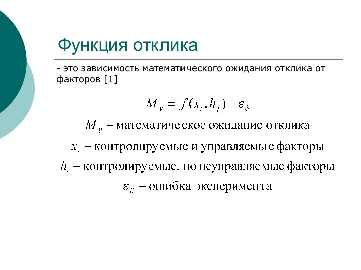 Функция отклика - это зависимость математического ожидания отклика от факторов [1]