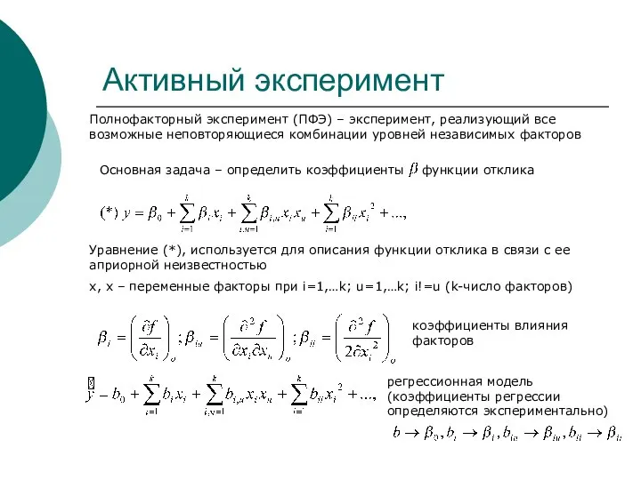 Активный эксперимент Основная задача – определить коэффициенты функции отклика Уравнение (*),