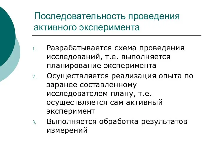 Последовательность проведения активного эксперимента Разрабатывается схема проведения исследований, т.е. выполняется планирование