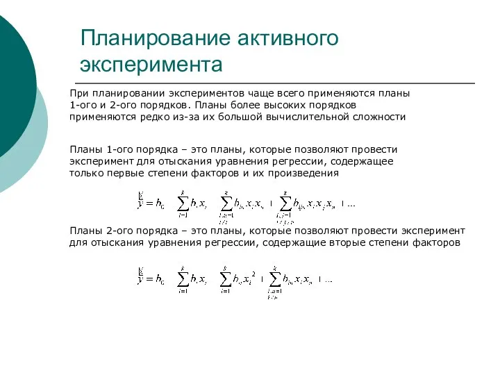 Планирование активного эксперимента При планировании экспериментов чаще всего применяются планы 1-ого