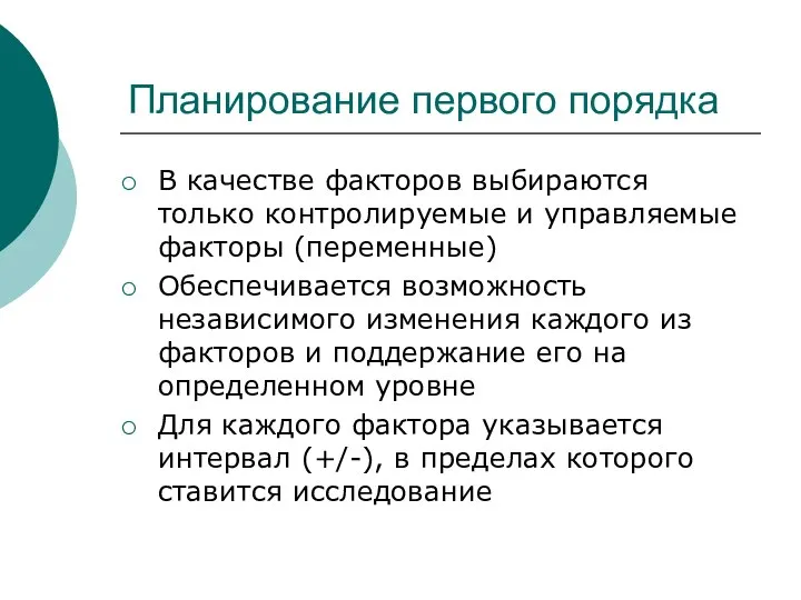 Планирование первого порядка В качестве факторов выбираются только контролируемые и управляемые