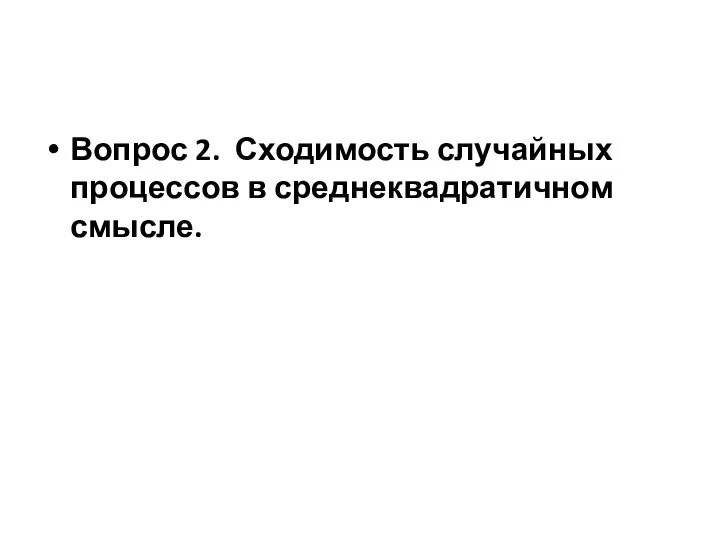 Вопрос 2. Сходимость случайных процессов в среднеквадратичном смысле.