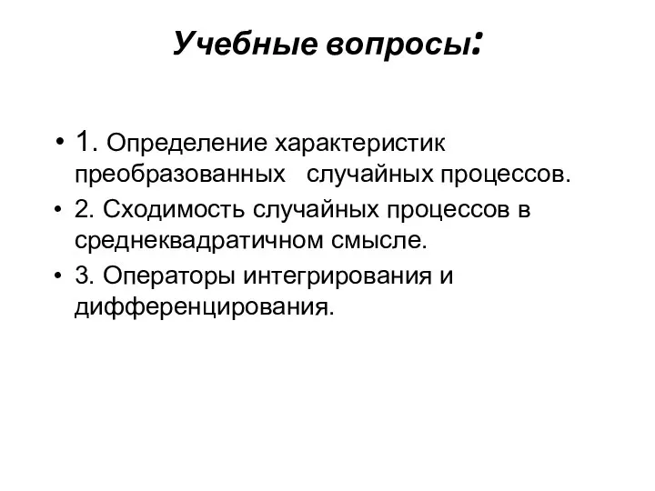 Учебные вопросы: 1. Определение характеристик преобразованных случайных процессов. 2. Сходимость случайных