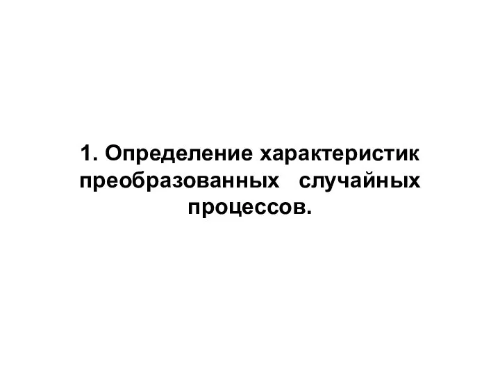 1. Определение характеристик преобразованных случайных процессов.