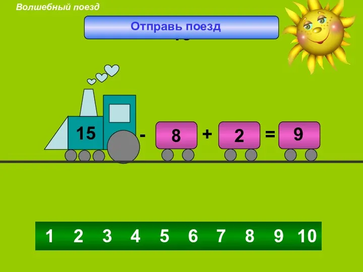 4 5 6 3 7 8 9 10 2 1 9 15 Отправь поезд Волшебный поезд