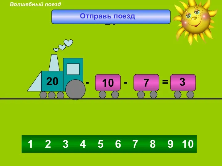 4 5 6 3 7 8 9 10 2 1 3 20 Отправь поезд Волшебный поезд