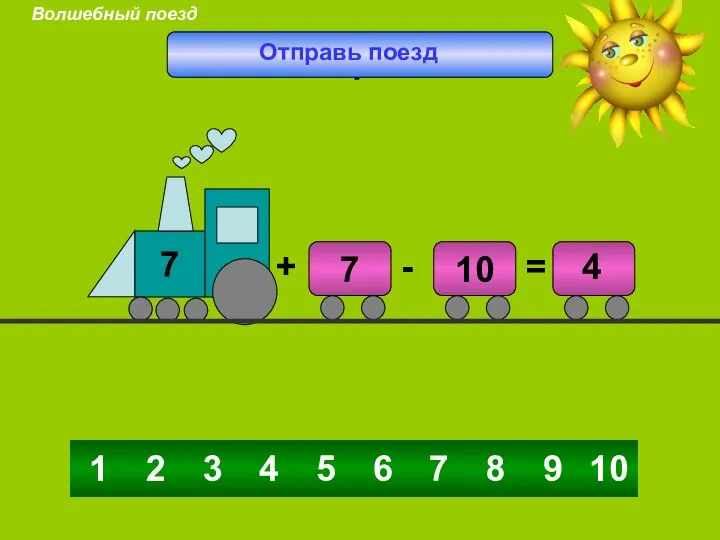 4 5 6 3 7 8 9 10 2 1 4 7 Отправь поезд Волшебный поезд