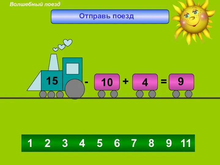 4 5 6 3 7 8 9 11 2 1 9 Отправь поезд Волшебный поезд