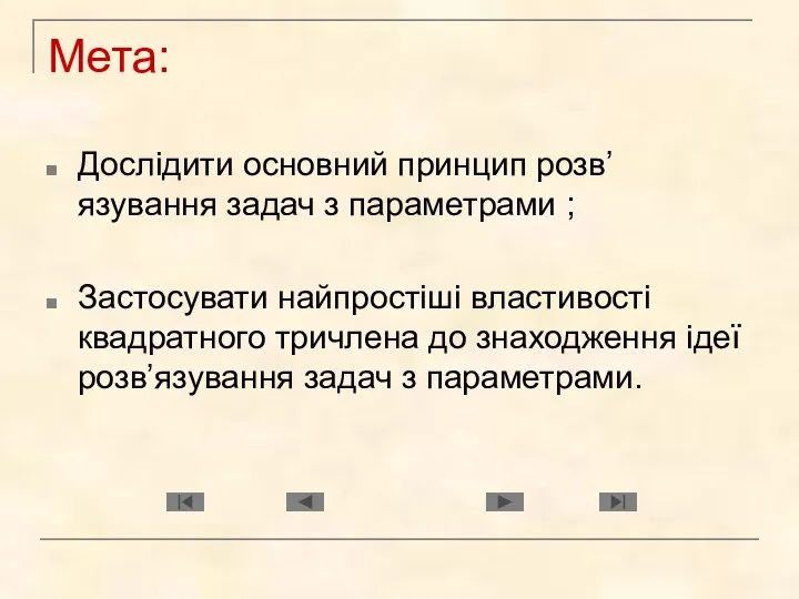 Мета: Дослідити основний принцип розв’язування задач з параметрами ; Застосувати найпростіші