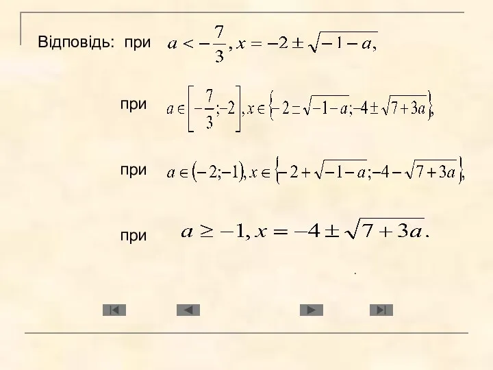 Відповідь: при при . при при