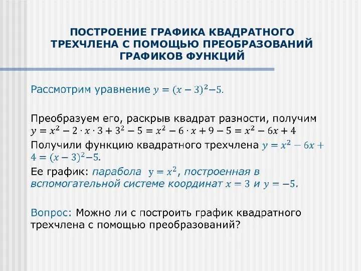 ПОСТРОЕНИЕ ГРАФИКА КВАДРАТНОГО ТРЕХЧЛЕНА С ПОМОЩЬЮ ПРЕОБРАЗОВАНИЙ ГРАФИКОВ ФУНКЦИЙ