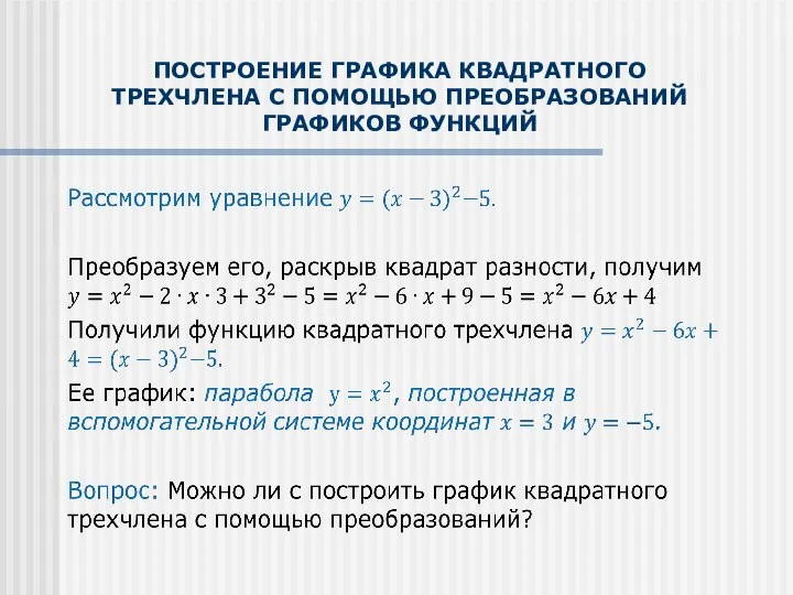 ПОСТРОЕНИЕ ГРАФИКА КВАДРАТНОГО ТРЕХЧЛЕНА С ПОМОЩЬЮ ПРЕОБРАЗОВАНИЙ ГРАФИКОВ ФУНКЦИЙ