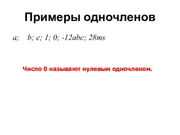 Примеры одночленов а; b; c; 1; 0; -12abс; 28ms Число 0 называют нулевым одночленом.