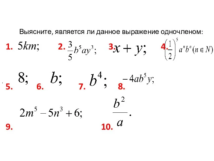 Выясните, является ли данное выражение одночленом: 1. 2. 3. 4. 5.