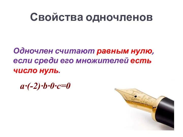 Свойства одночленов Одночлен считают равным нулю, если среди его множителей есть число нуль. a·(-2)·b·0·c=0