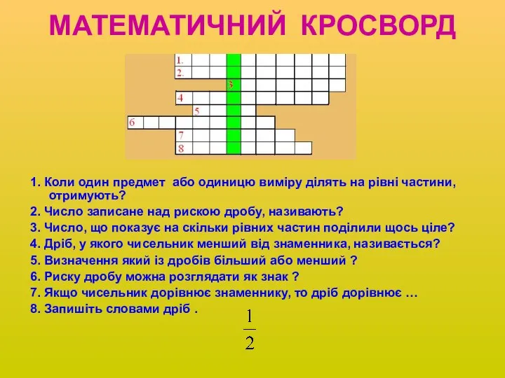 МАТЕМАТИЧНИЙ КРОСВОРД 1. Коли один предмет або одиницю виміру ділять на