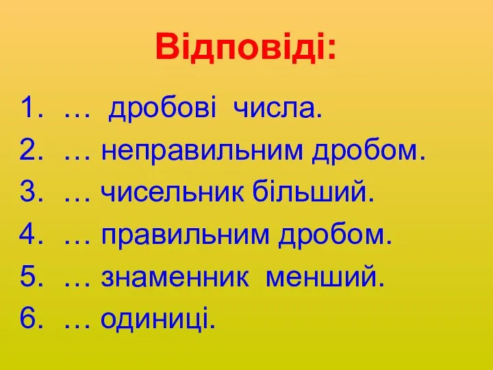 Відповіді: … дробові числа. … неправильним дробом. … чисельник більший. …