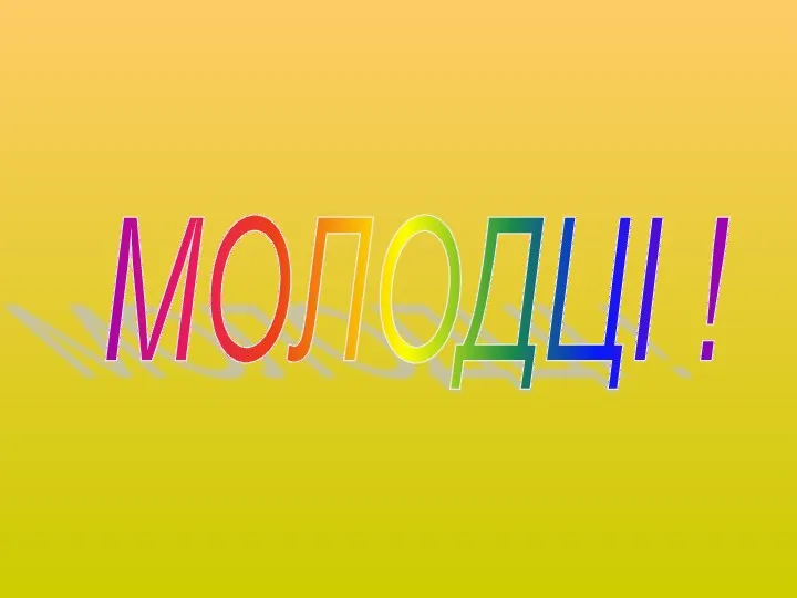 МОЛОДЦІ !