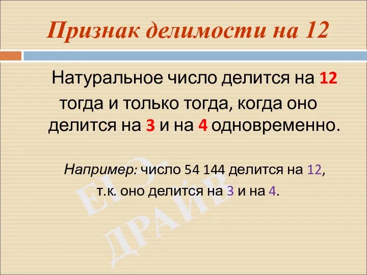 ЕГЭ-ДРАЙВ Признак делимости на 12 Натуральное число делится на 12 тогда