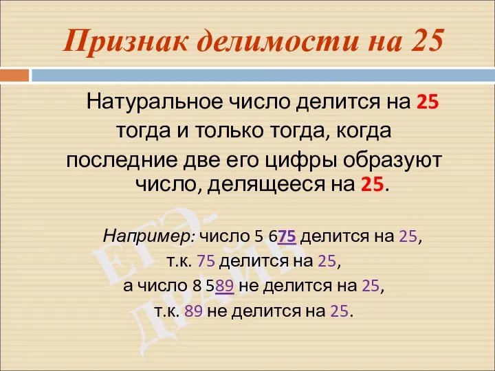 ЕГЭ-ДРАЙВ Признак делимости на 25 Натуральное число делится на 25 тогда