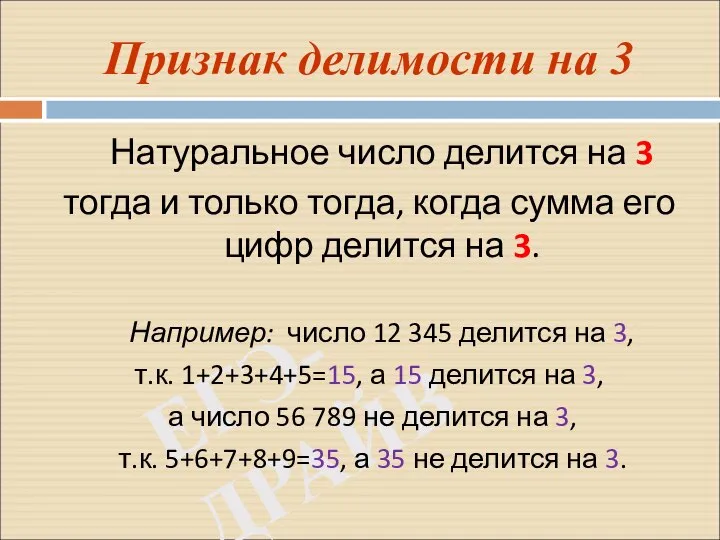 ЕГЭ-ДРАЙВ Признак делимости на 3 Натуральное число делится на 3 тогда