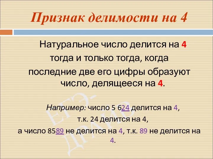 ЕГЭ-ДРАЙВ Признак делимости на 4 Натуральное число делится на 4 тогда