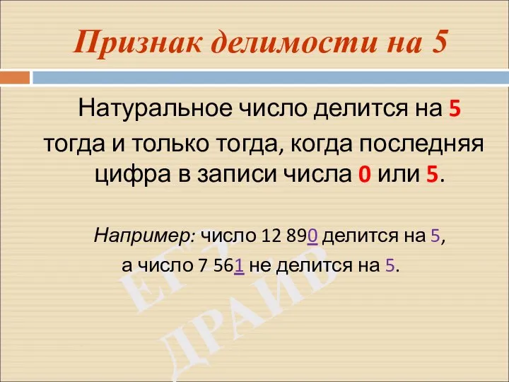 ЕГЭ-ДРАЙВ Признак делимости на 5 Натуральное число делится на 5 тогда